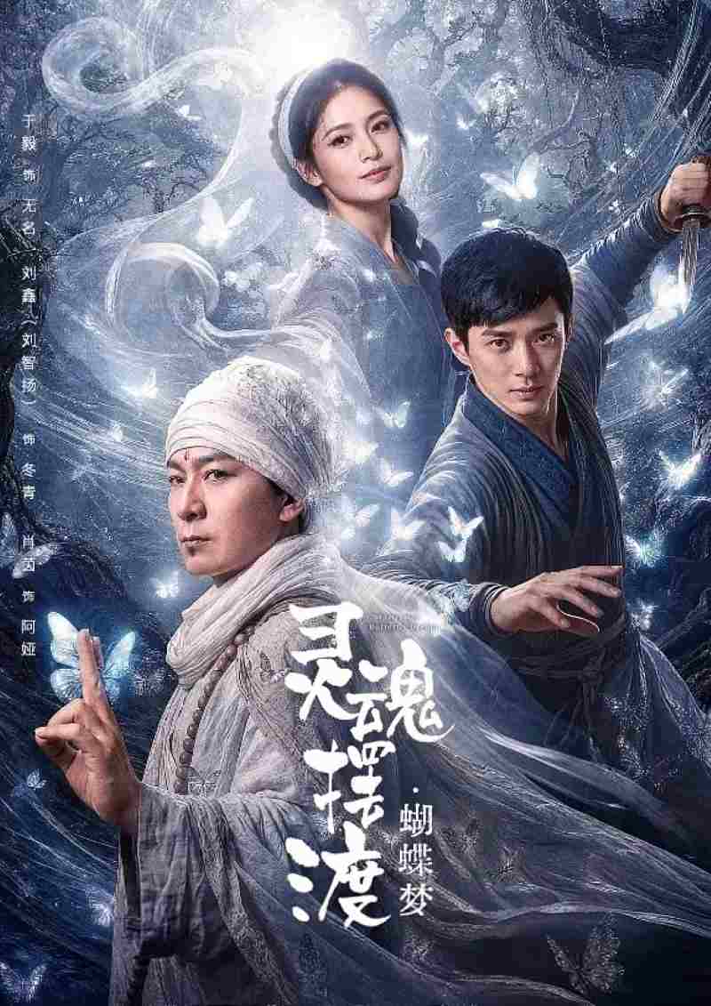 灵魂摆渡·蝴蝶梦