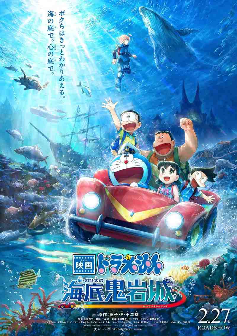 哆啦A梦：新·大雄的海底鬼岩城