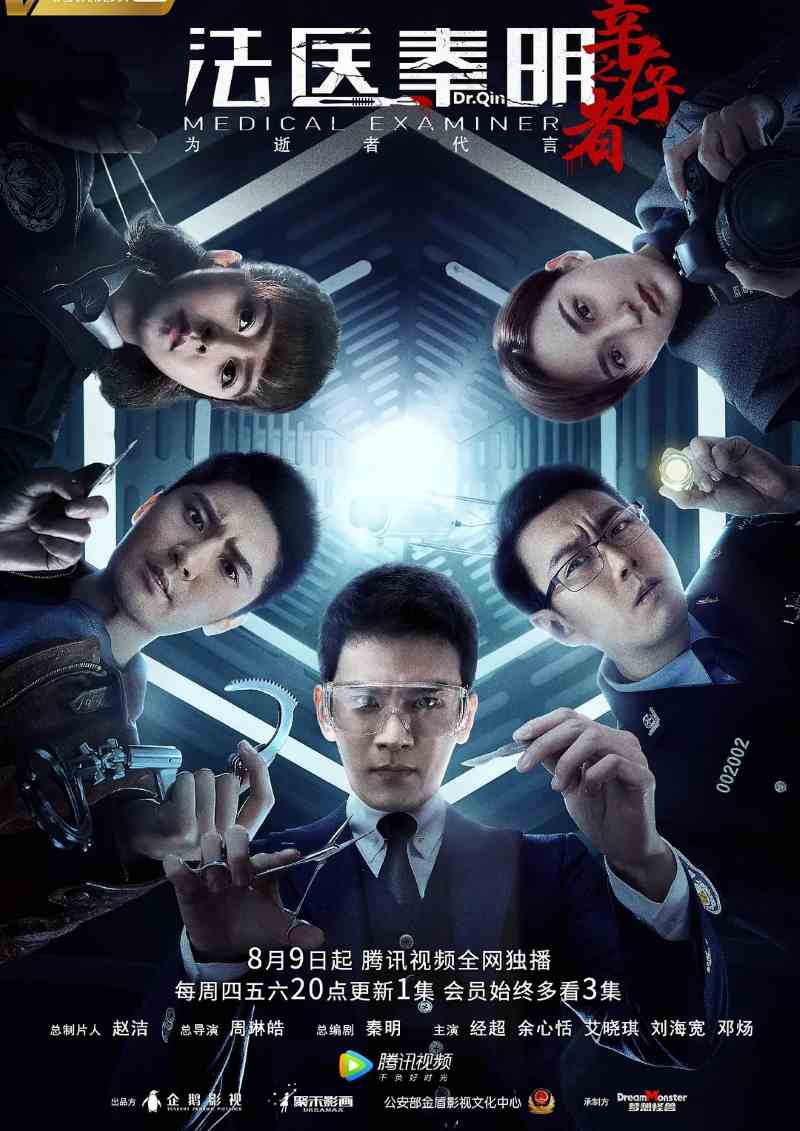 法医秦明之幸存者