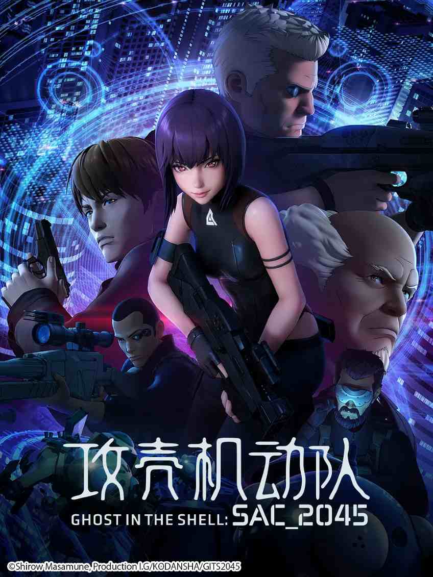 攻壳机动队：SAC_2045