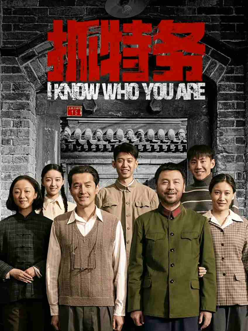 抓特务