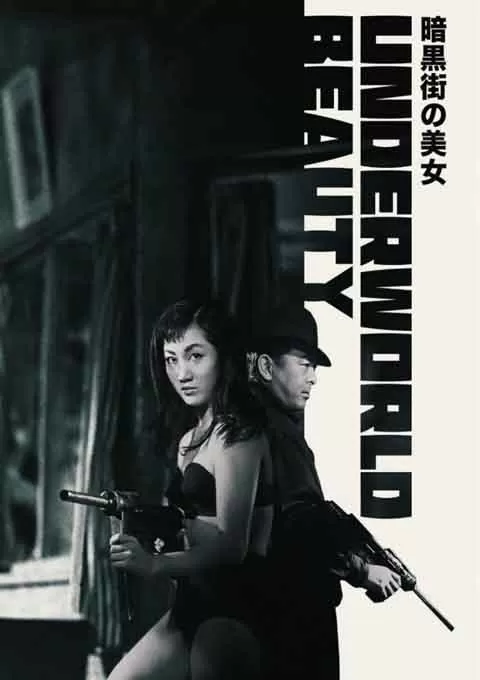 暗黑街美女