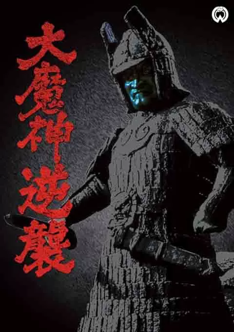 大魔神归来