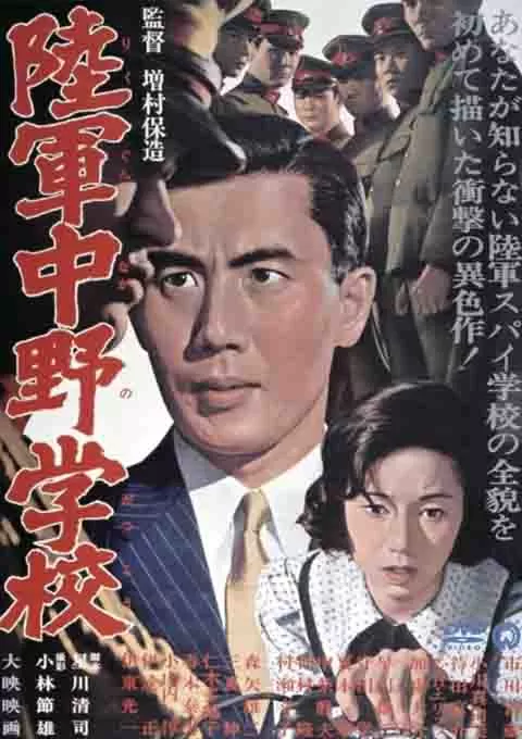 陆军中野学校 云一号指令