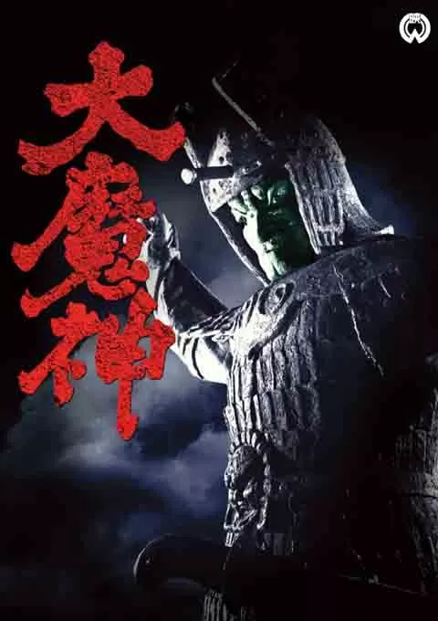 大魔神