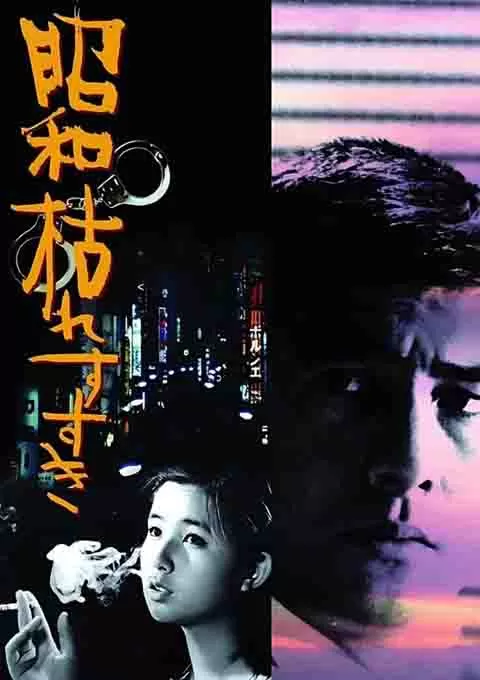 昭和枯草哀歌