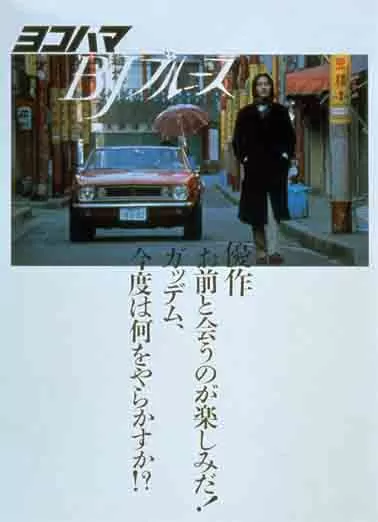 横滨蓝调