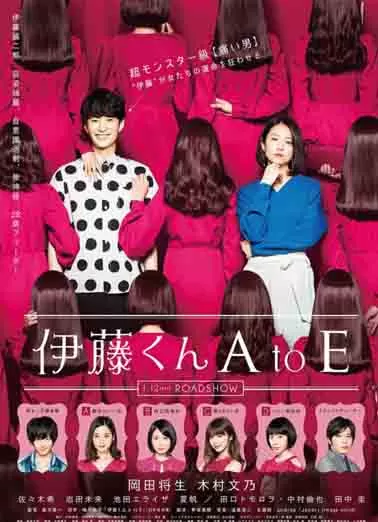 伊藤君A到E