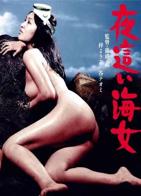 下流的海女
