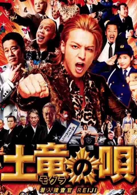 鼹鼠之歌