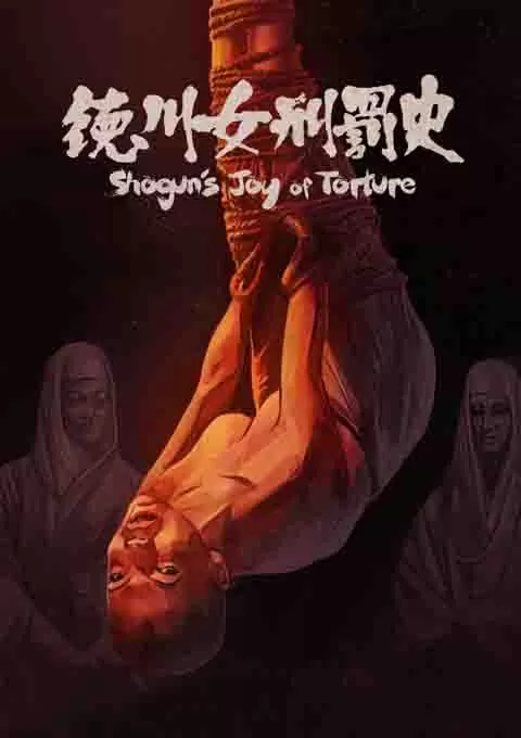 德川女刑罚史