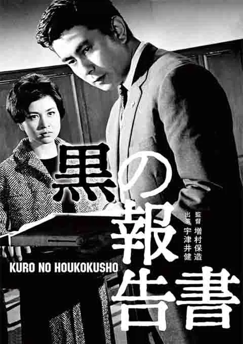 黑色报告书