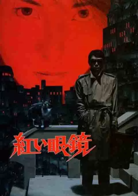 红眼镜