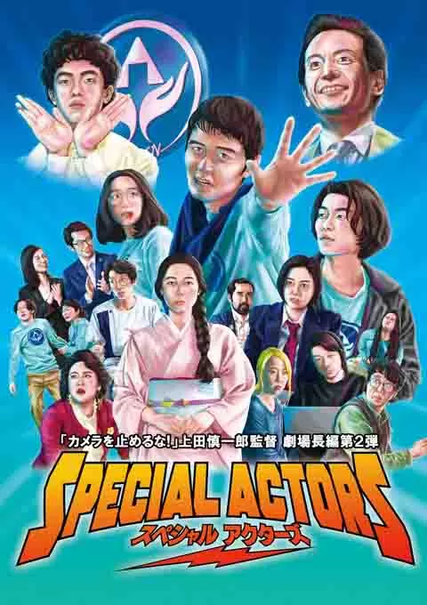 特殊演员
