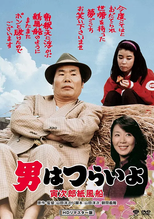 寅次郎的故事28：寅次郎纸帆船