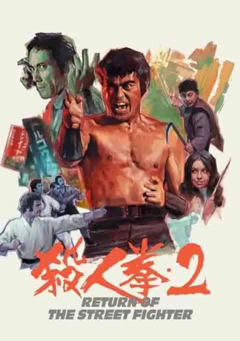 杀人拳2
