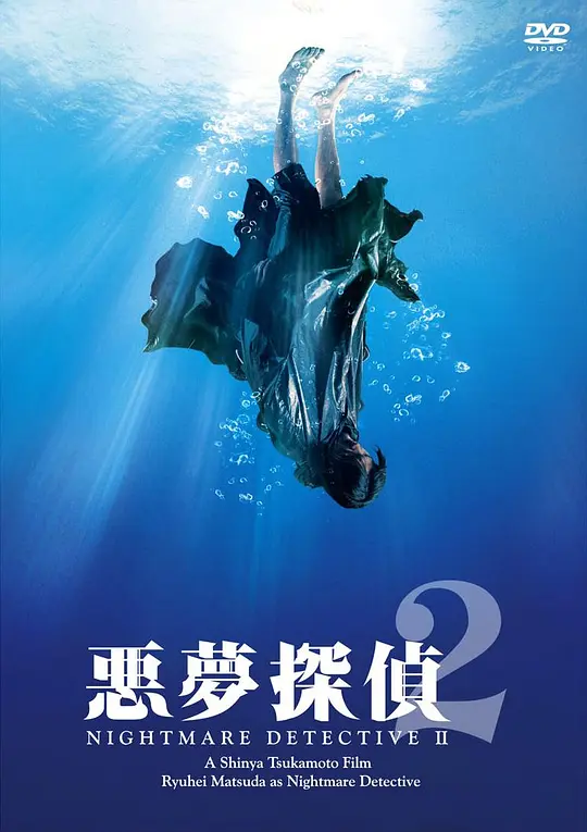 恶梦侦探2
