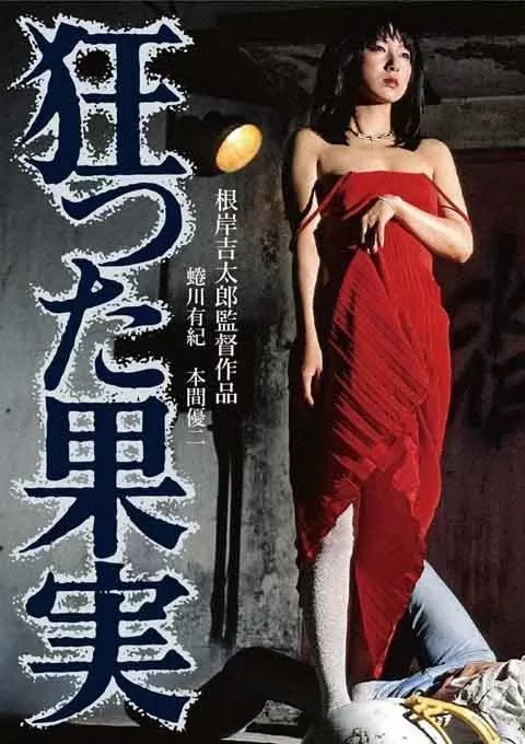 疯狂的果实
