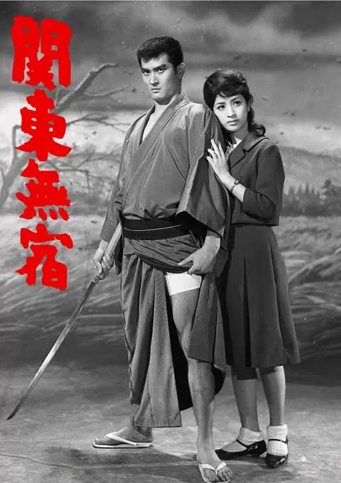 关东浪子