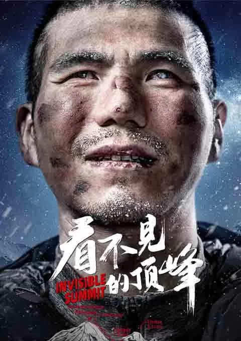 看不见的顶峰