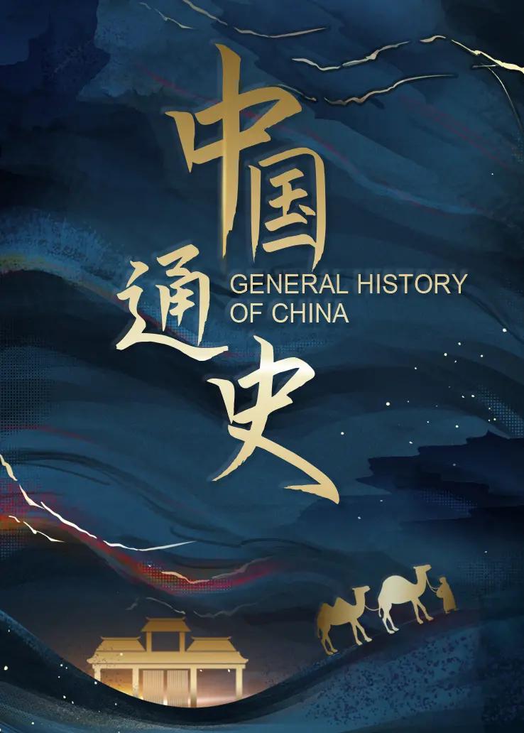 中国通史