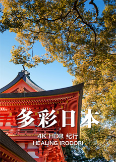 多彩日本