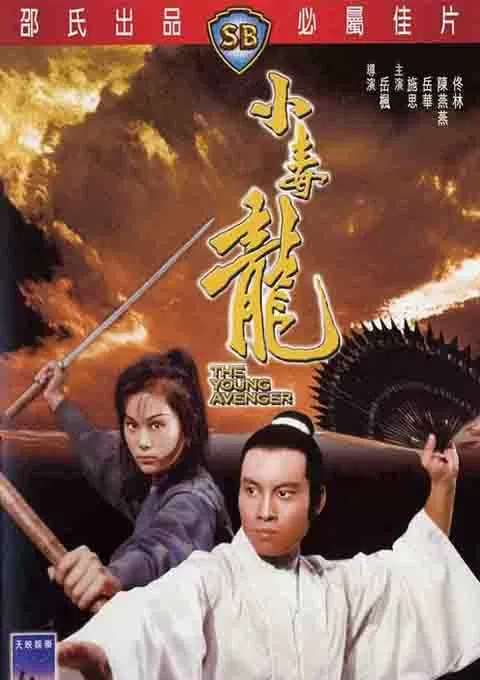 小毒龙