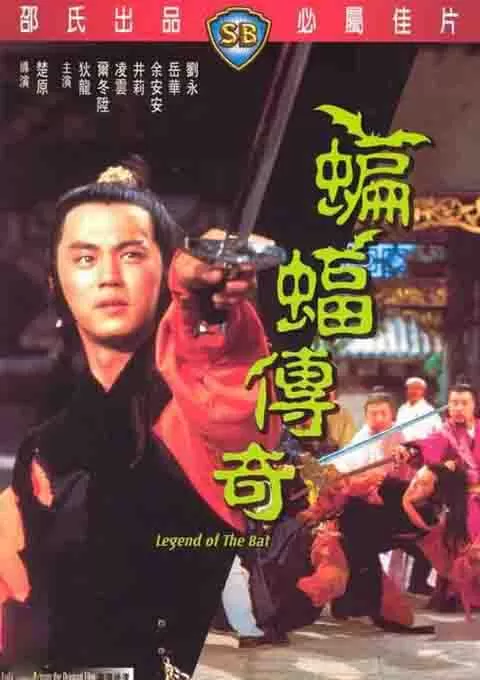 蝙蝠传奇