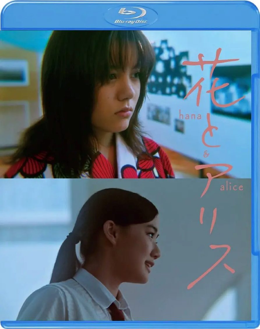 花与爱丽丝