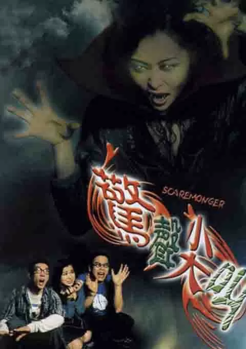 断魂咒