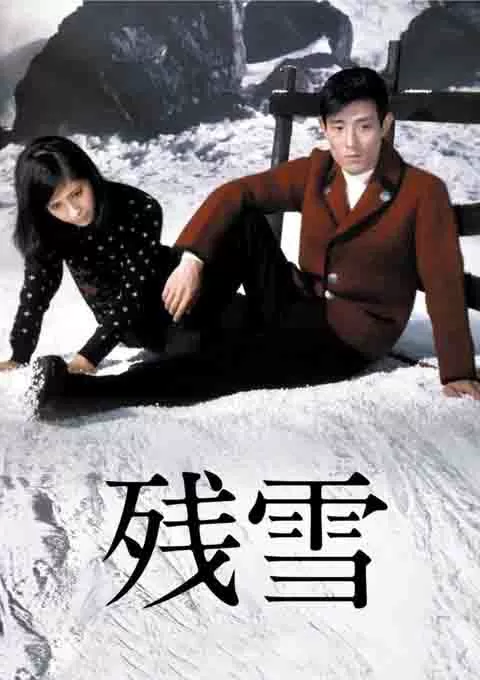 残雪