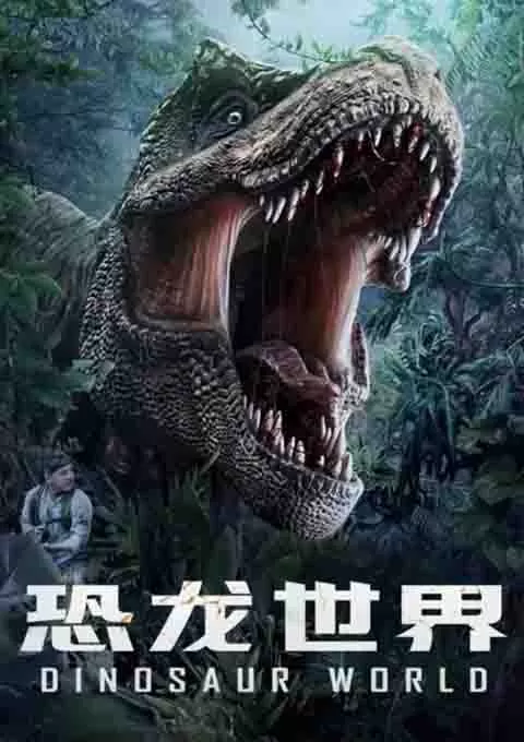 恐龙世界
