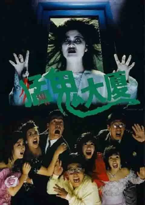 猛鬼大厦
