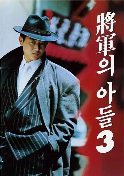 将军的儿子3