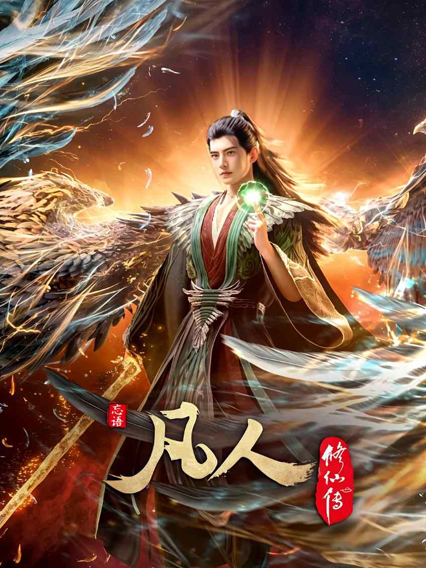 凡人修仙传：外海风云‎