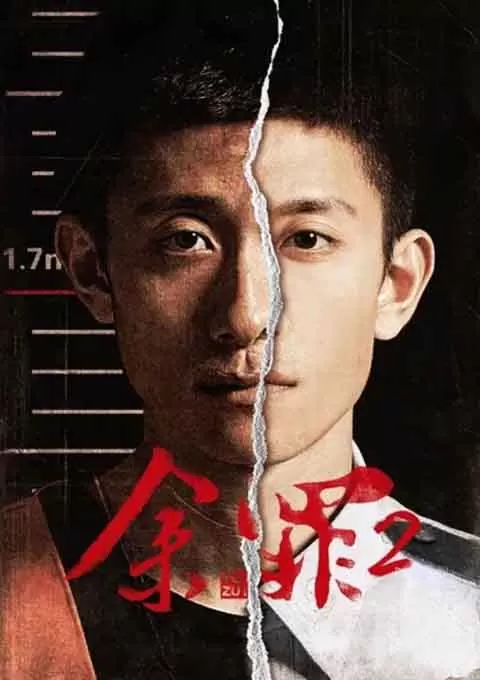 余罪 第二季