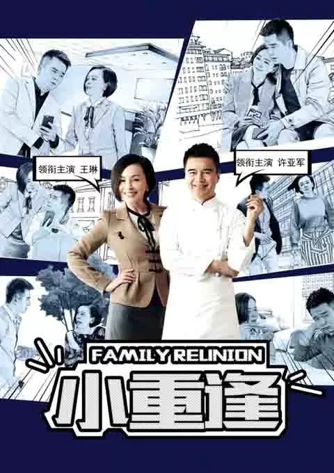 小重逢