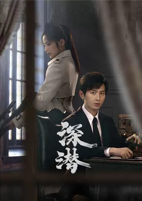 深潜