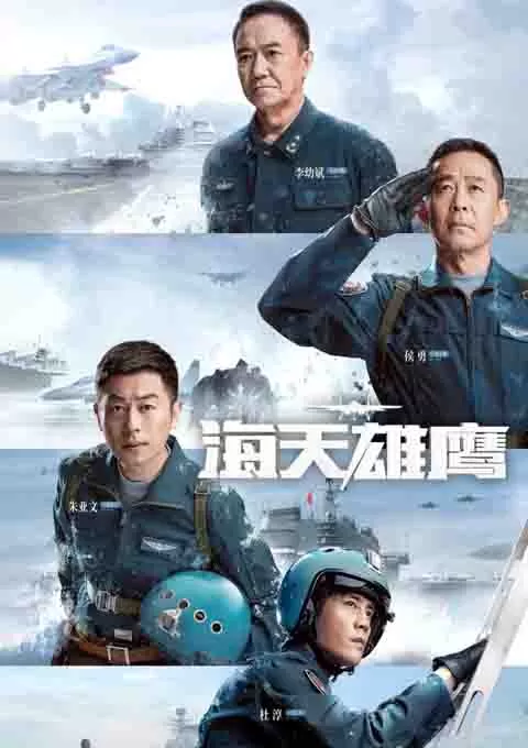 海天雄鹰