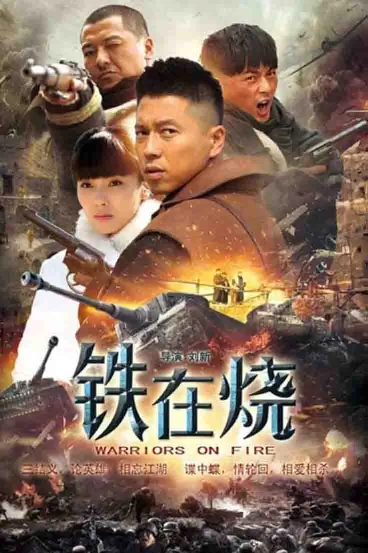 铁在烧