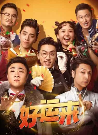 好运来