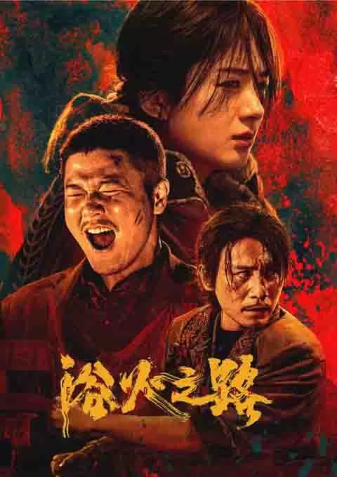 浴火之路