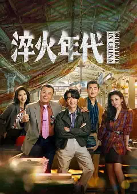淬火年代