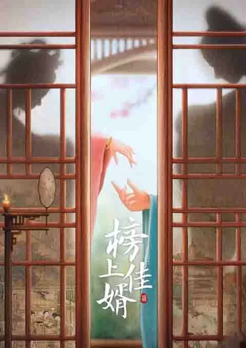 榜上佳婿