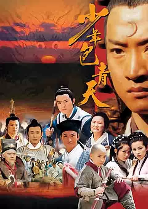 少年包青天
