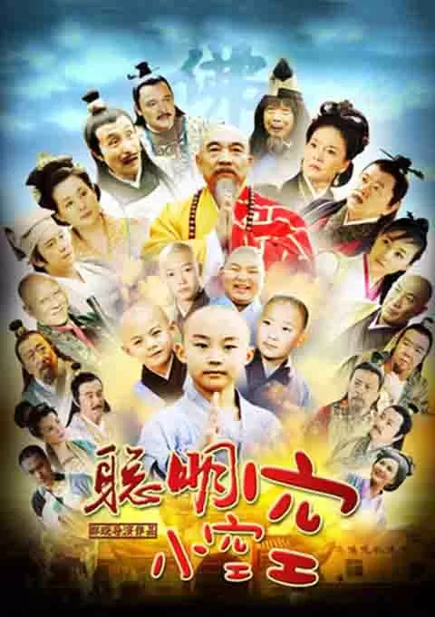聪明小空空