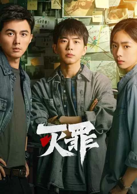 灭罪