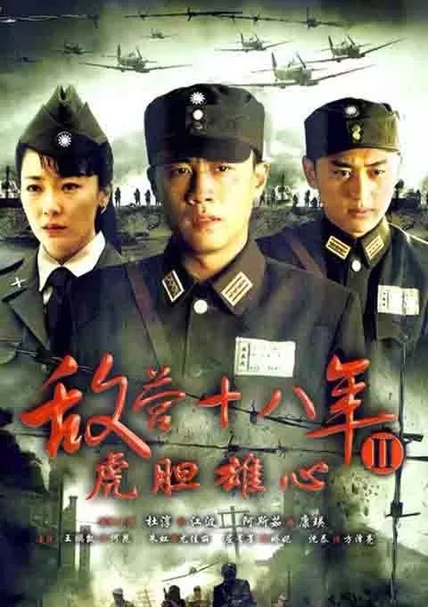 敌营十八年2
