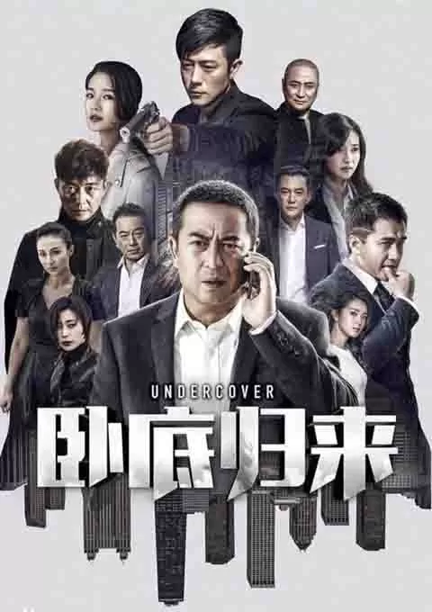 卧底归来
