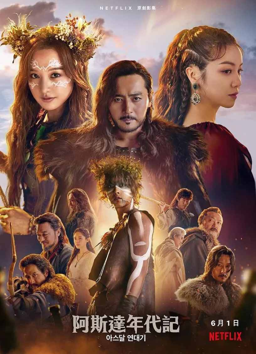 阿斯达年代记